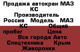 Продажа автокран МАЗ-5337-КС-3577-4 › Производитель ­ Россия › Модель ­ МАЗ-5337-КС-3577-4 › Общий пробег ­ 50 000 › Цена ­ 300 000 - Все города Авто » Спецтехника   . Крым,Жаворонки